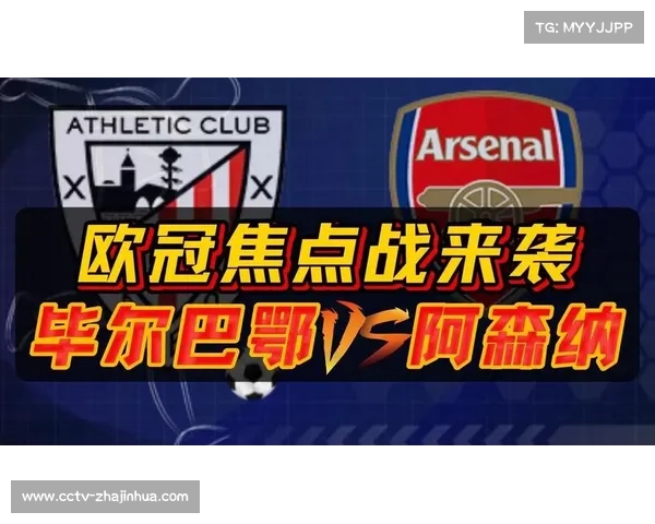 欧冠首轮毕尔巴鄂竞技对阵阿森纳全面分析与比赛前瞻 欧冠首轮毕尔巴鄂竞技对阵阿森纳全面分析与比赛前瞻